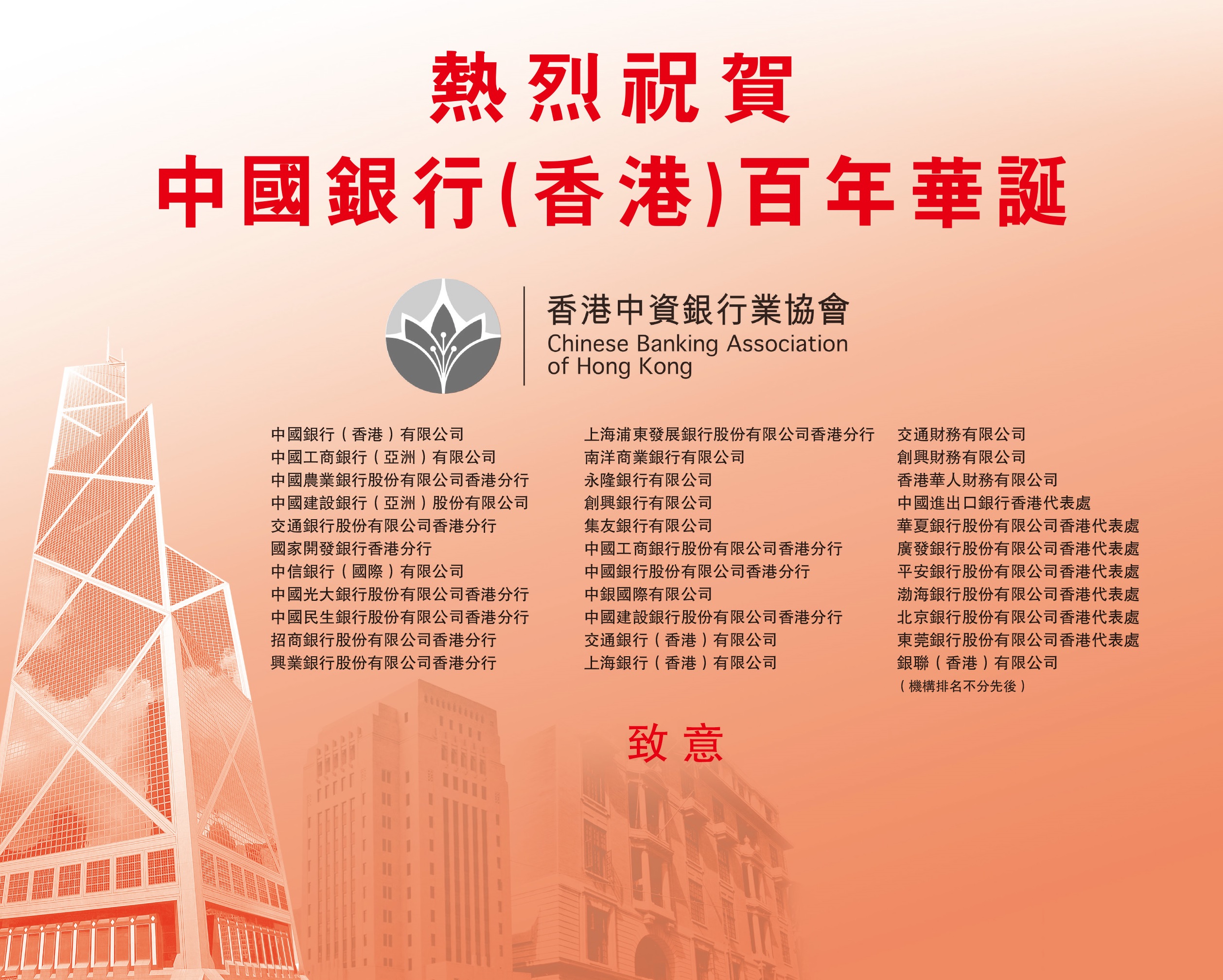 Chinese Banking Association HK 香港中資銀行業協會| 祝贺中国银行在港服务100周年志庆| - 加強中資銀行 業會員間的合作與交流，共同促進香港經濟發展