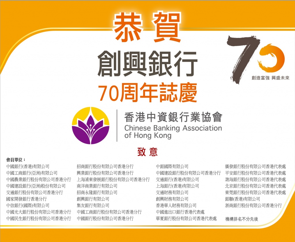 Chinese Banking Association HK 香港中資銀行業協會 | 恭賀創興銀行70周年誌慶 | - 加強中資銀行業會員間的 ...