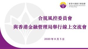 合规风控委员会与香港金融管理局举行线上交流会