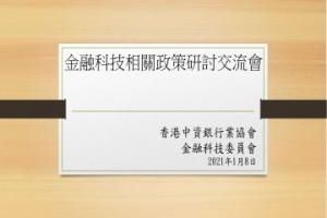 金融科技委员会举办金融科技相关政策研讨交流会