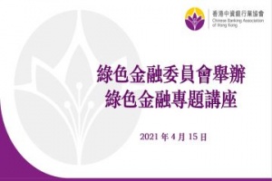 协会绿色金融委员会举办绿色金融专题讲座