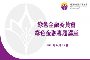 協會綠色金融委員會舉辦2021年第2次綠色金融專題講座