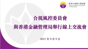 協會合規風控委員會與香港金融管理局舉行2021年線上交流會