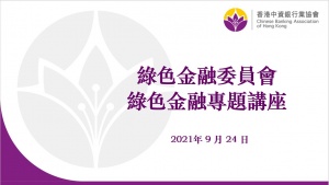 协会绿色金融委员会举办2021年第3次绿色金融专题讲座