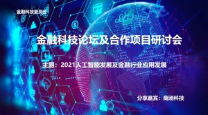 協會金融科技委員會舉辦金融科技論壇及合作項目研討會