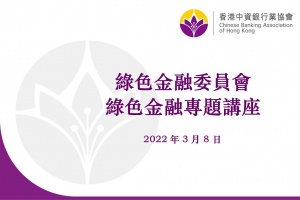 協會綠色金融委員會舉辦2022年第1次綠色金融專題講座