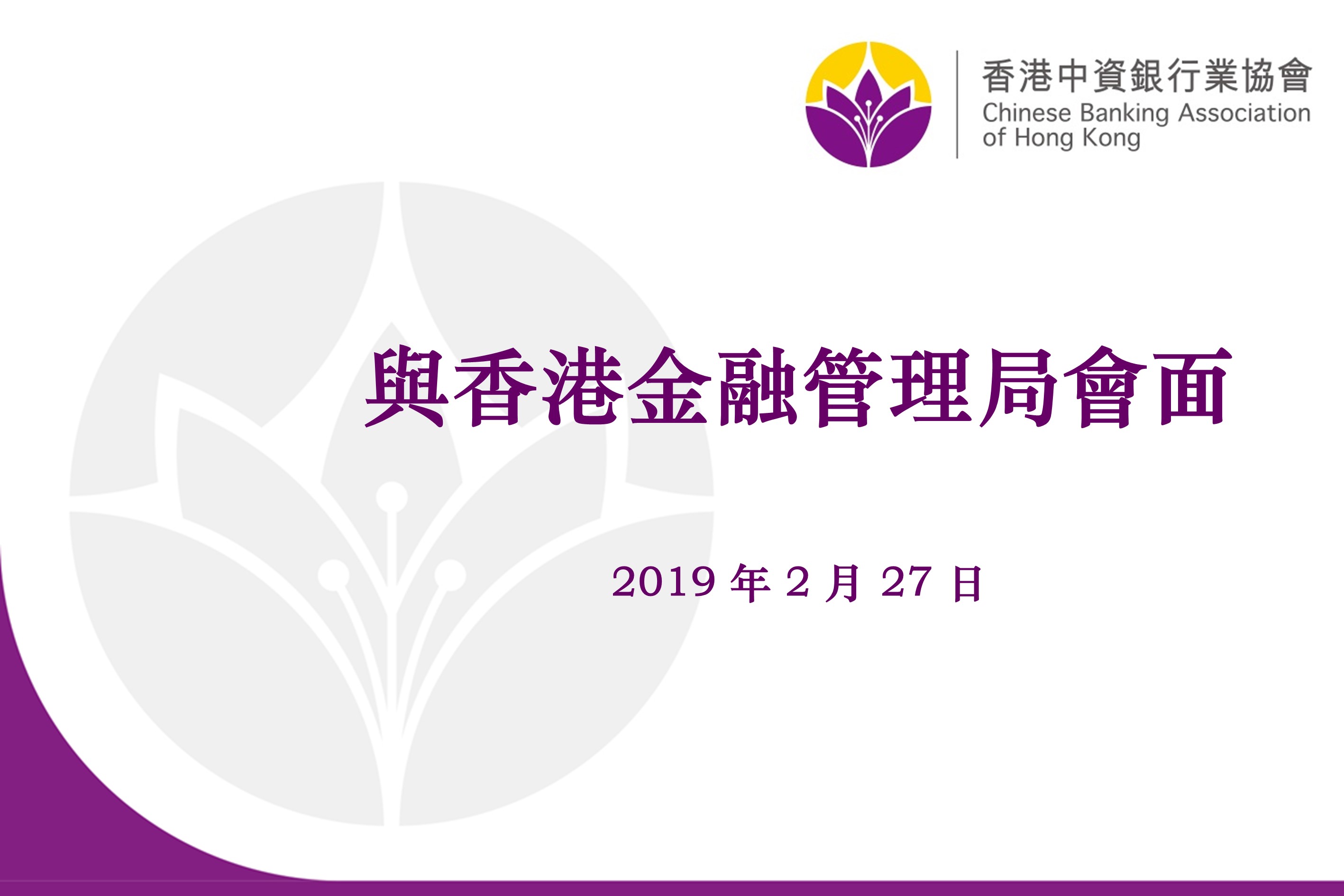 Chinese Banking Association HK 香港中資銀行業協會| 与香港金融管理局会面| -  加強中資銀行業會員間的合作與交流，共同促進香港經濟發展