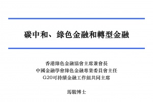 协会绿色金融委员会举办2022年第2次绿色金融专题讲座