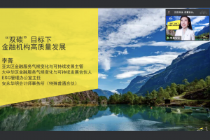 协会绿色金融委员会举办2022年第3次绿色金融专题讲座