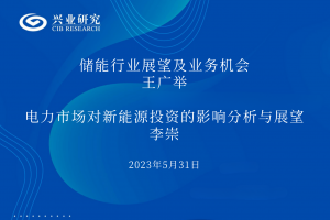 协会绿色金融委员会举办储能行业与电力市场专题讲座