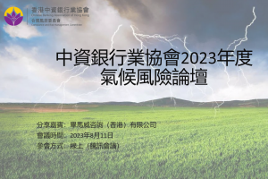 协会合规风控委员会组织召开2023年度气候风险论坛