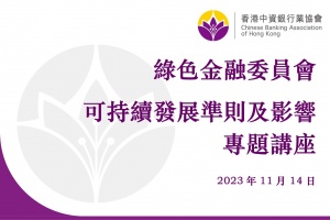 协会绿色金融委员会举办可持续发展准则及影响专题讲座