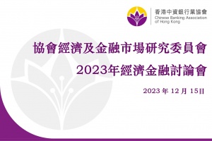 协会经济及金融市场研究委员会举办2023年经济金融讨论会