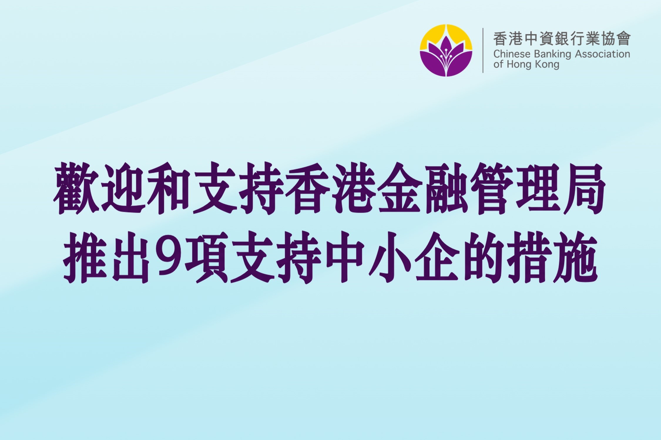 Chinese Banking Association HK 香港中資銀行業協會| 歡迎和支持香港金融管理局推出9項支持中小企的措施| -  加強中資銀行業會員間的合作與交流，共同促進香港經濟發展