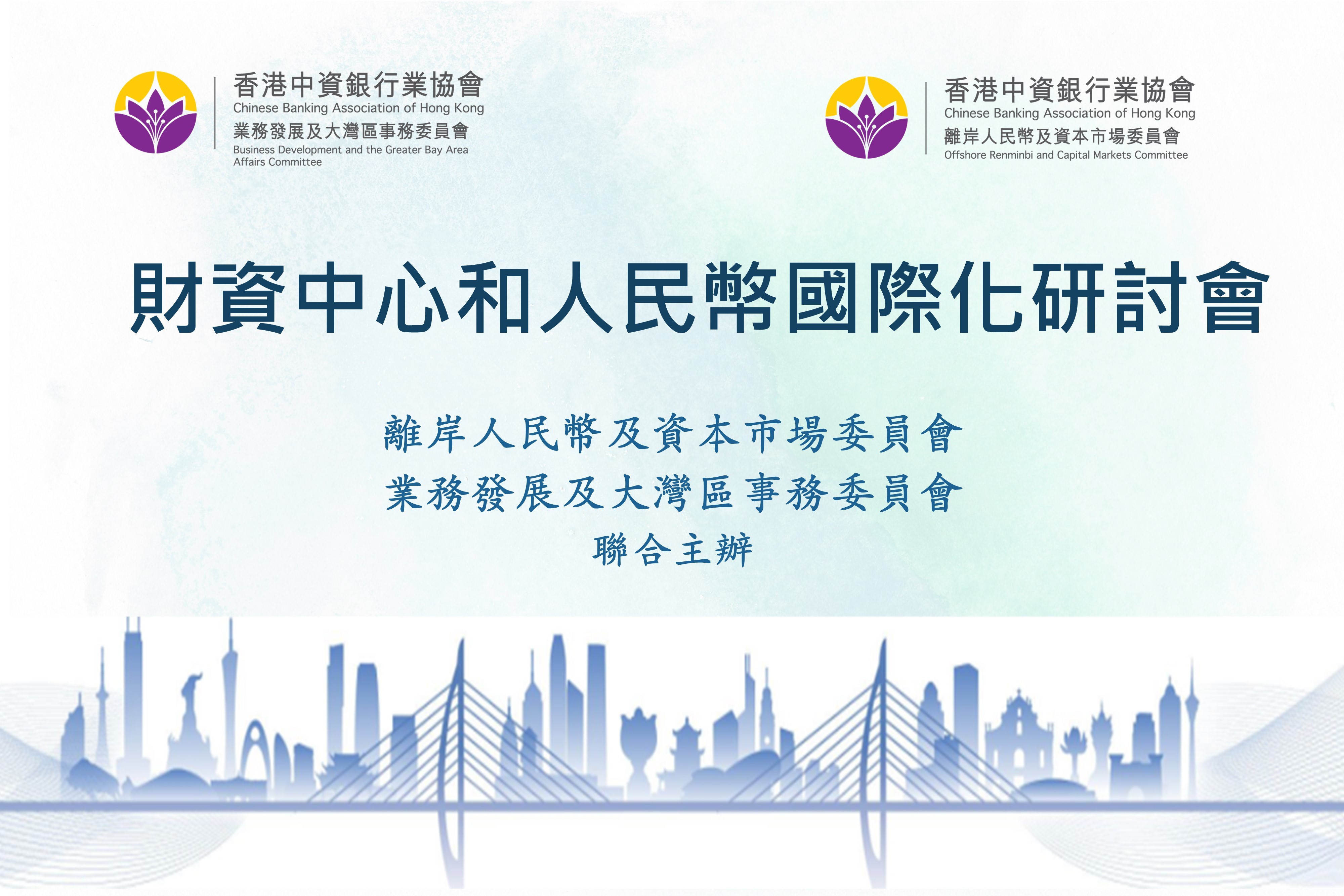 Chinese Banking Association HK 香港中資銀行業協會| 协会业务发展及大湾区事务委员会、离岸人民币 及资本市场委员会联合举办财资中心和人民币国际化研讨会| -