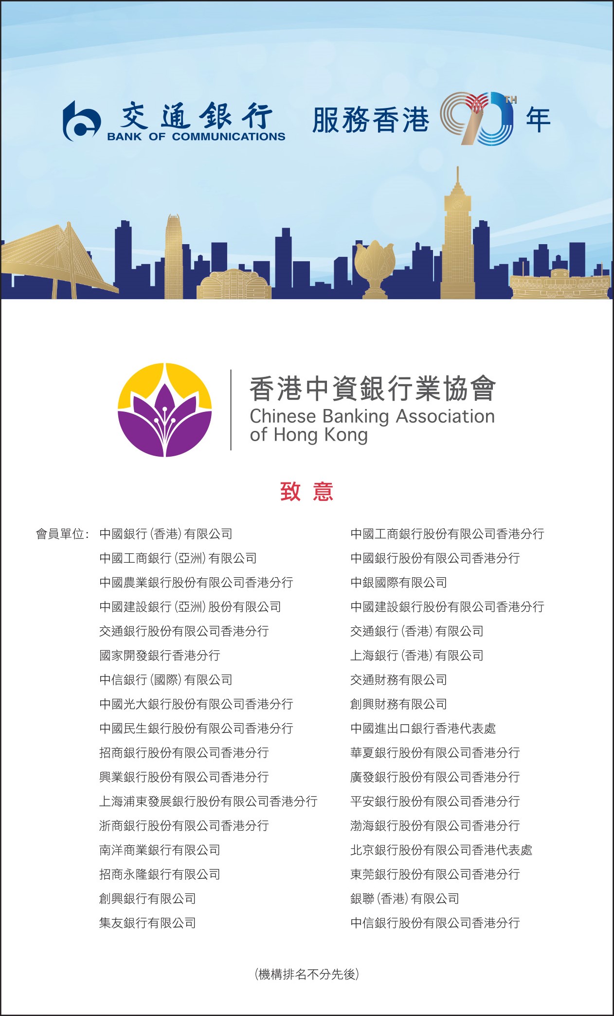 Chinese Banking Association HK 香港中資銀行業協會| 祝贺交通银行服务香港90周年| - 加強中資銀行 業會員間的合作與交流，共同促進香港經濟發展