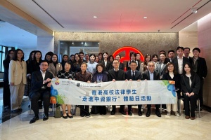 协会法律事务委员会与香港法律教育基金联合举办香港高校法律学生走进中资银行体验日活动