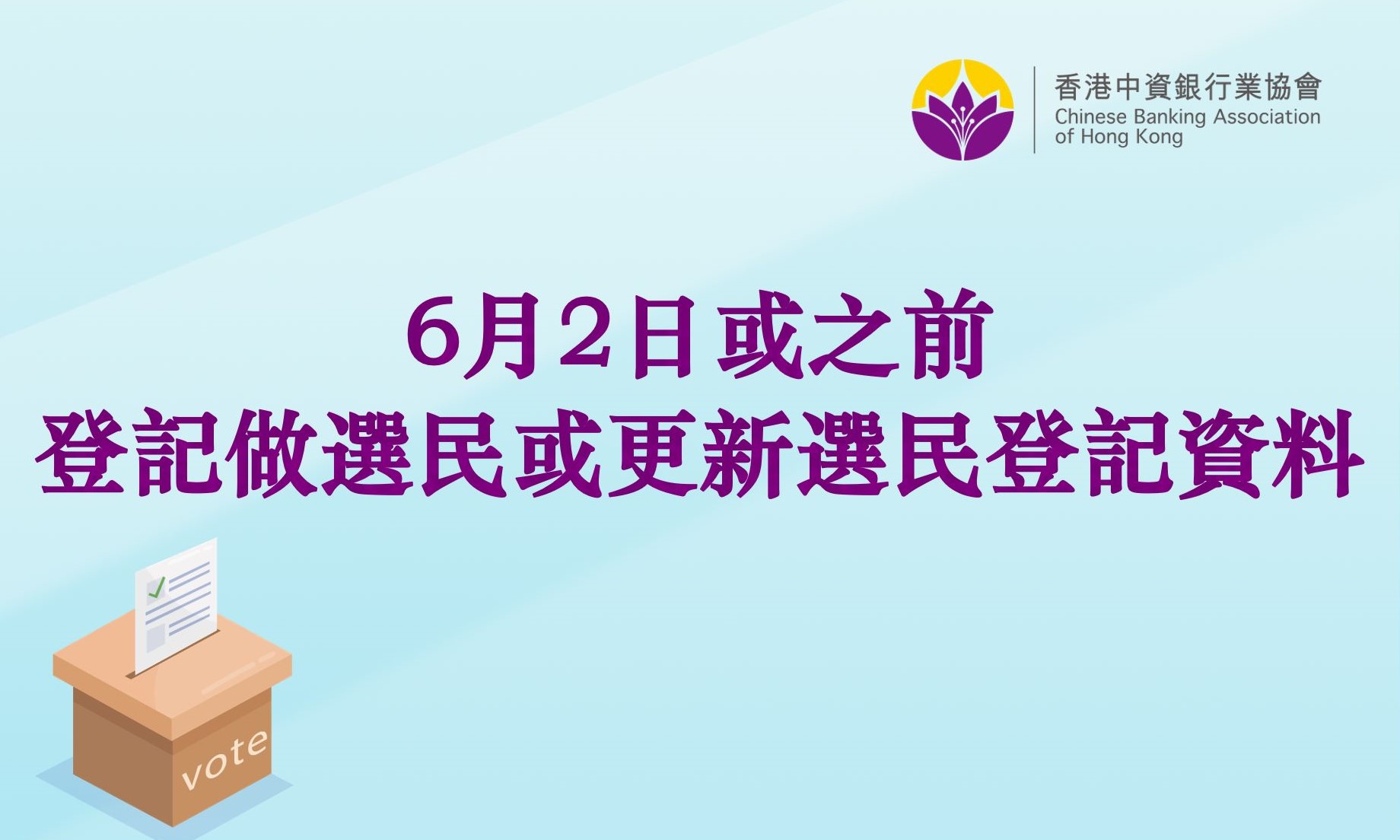 Chinese Banking Association HK 香港中資銀行業協會| 6月2日或之前登記做選民或更新選民登記資料| -  加強中資銀行業會員間的合作與交流，共同促進香港經濟發展