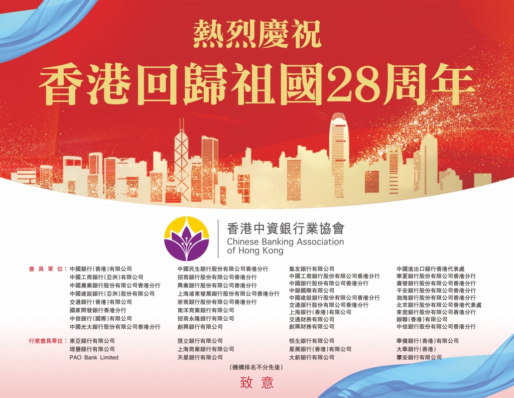 Chinese Banking Association HK 香港中資銀行業協會| 庆祝香港回归祖国28周年| - 加強中資銀行 業會員間的合作與交流，共同促進香港經濟發展