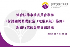协会法律事务委员会举办《保护关键基础设施（电脑系统）条例》对银行业的影响专题讲座