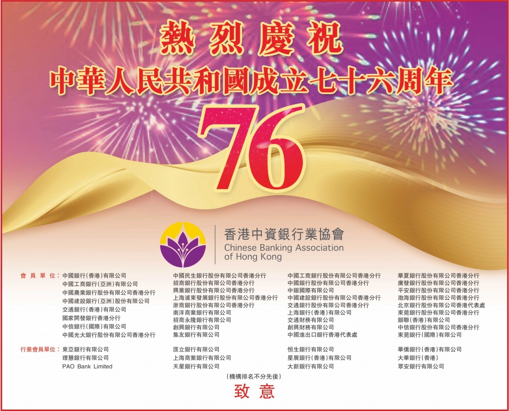 Chinese Banking Association HK 香港中資銀行業協會| 慶祝中華人民共和國成立76周年| - 加強中資銀行 業會員間的合作與交流，共同促進香港經濟發展