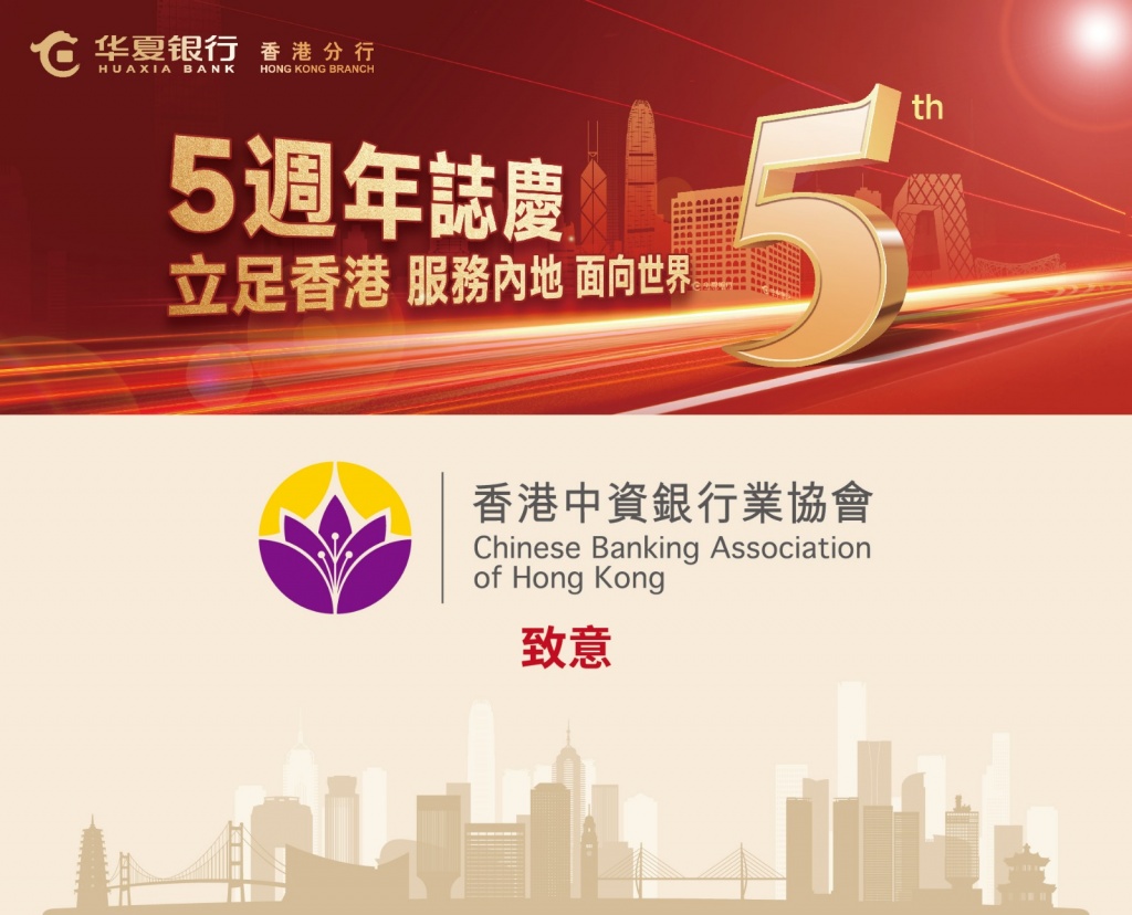 Chinese Banking Association HK 香港中資銀行業協會| 祝贺华夏银行香港分行5周年志庆| - 加強中資銀行 業會員間的合作與交流，共同促進香港經濟發展