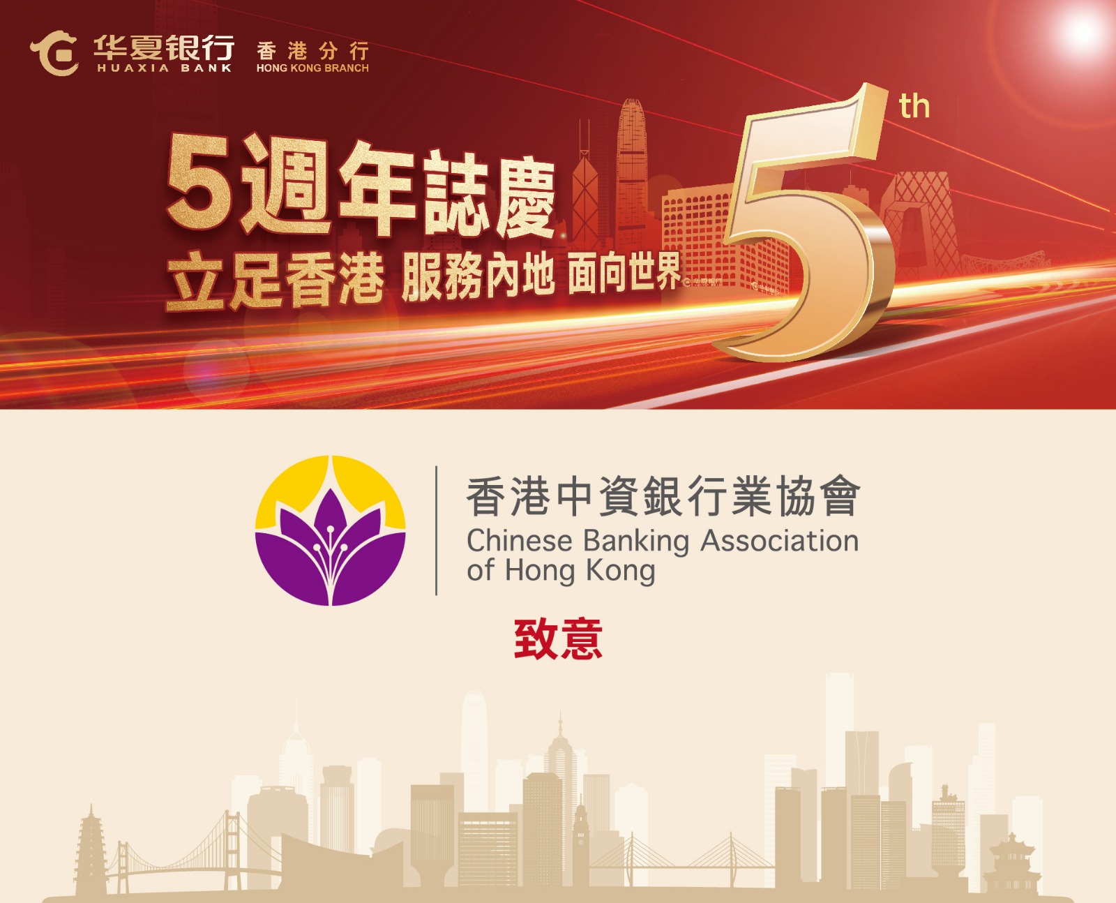 Chinese Banking Association HK 香港中資銀行業協會| 祝賀華夏銀行香港分行5周年誌慶| - 加強中資銀行 業會員間的合作與交流，共同促進香港經濟發展