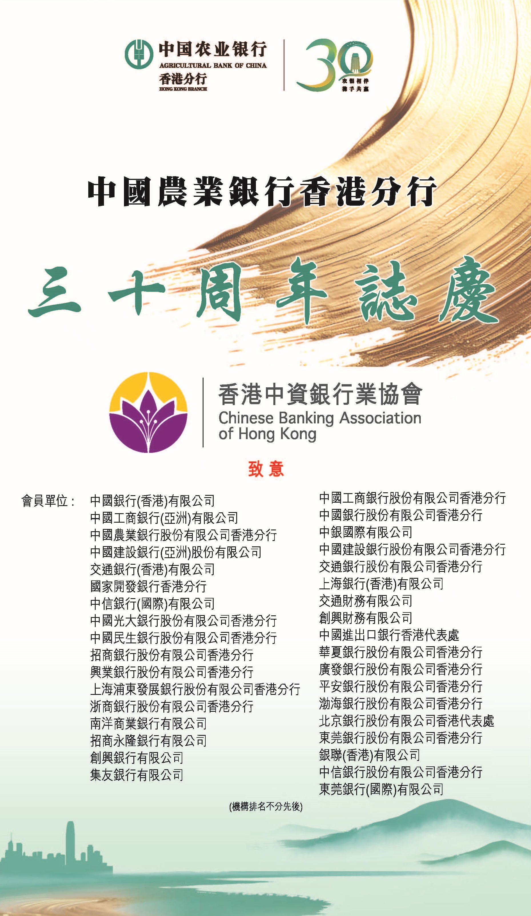 Chinese Banking Association HK 香港中資銀行業協會| 祝賀中國農業銀行香港分行30周年誌慶| - 加強中資銀行 業會員間的合作與交流，共同促進香港經濟發展