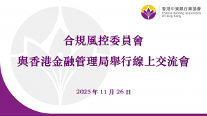協會合規風控委員會與香港金融管理局舉行2025年線上交流會