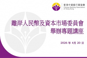 協會離岸人民幣及資本市場委員會舉辦專題講座