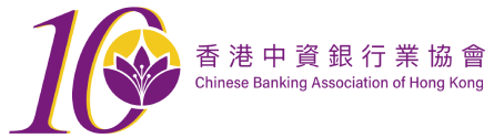 Chinese Banking Association HK 香港中資銀行業協會